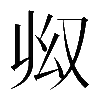 𠬳