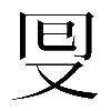 𠬸