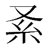 𠬹