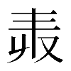𠬻
