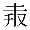 𠬼