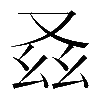𠬾