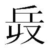𠬿