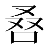 𠭀