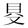 𠭁