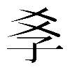 𡥈
