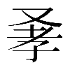 異体字