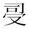 𠭈