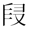 𠭊
