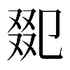 𠭋