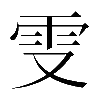 𠭍