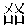 𠭎