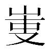 𠭏