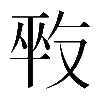 𠭕