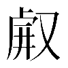 𠭗
