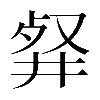 異体字