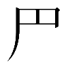 𠃜