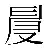 𠭙