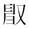 異体字
