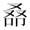 𠭞