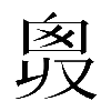 𠭛