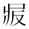 𠭝