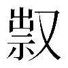 𠭥
