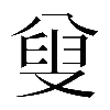 𠭦