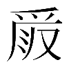 𠭧