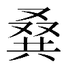 異体字