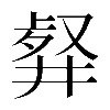 𠭮