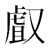 𠭯