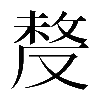 𠭰