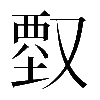 𠭱