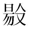 𠭲