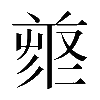 𠭳