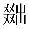 異体字