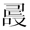 𠭵
