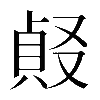 𠭹