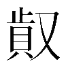 𠭸