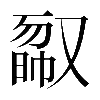 𠭿