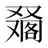 𠮀