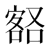 𡪞