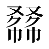 𠭾