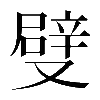 𠮃