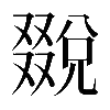 異体字