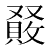 𠮆