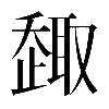 𠮋