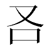 𠮢