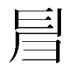 𢑚